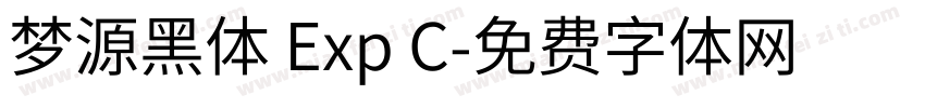 梦源黑体 Exp C字体转换